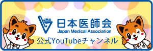公益社団法人日本医師会公式YouTubeチャンネル