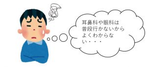 耳鼻科や眼科などは普段行かないからよくわからない・・・